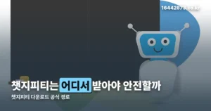 챗지피티 다운로드 정리 썸네일