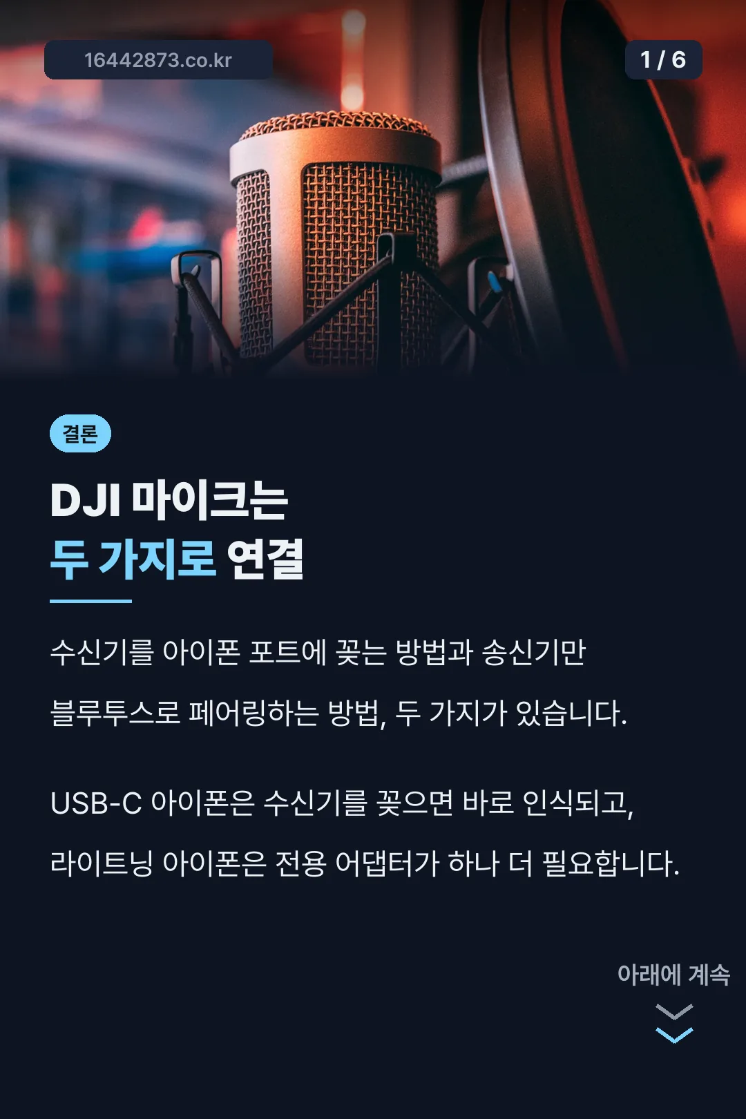 DJI 마이크 연결법 두 가지 결론