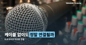 DJI 마이크 아이폰 연결 정리 썸네일
