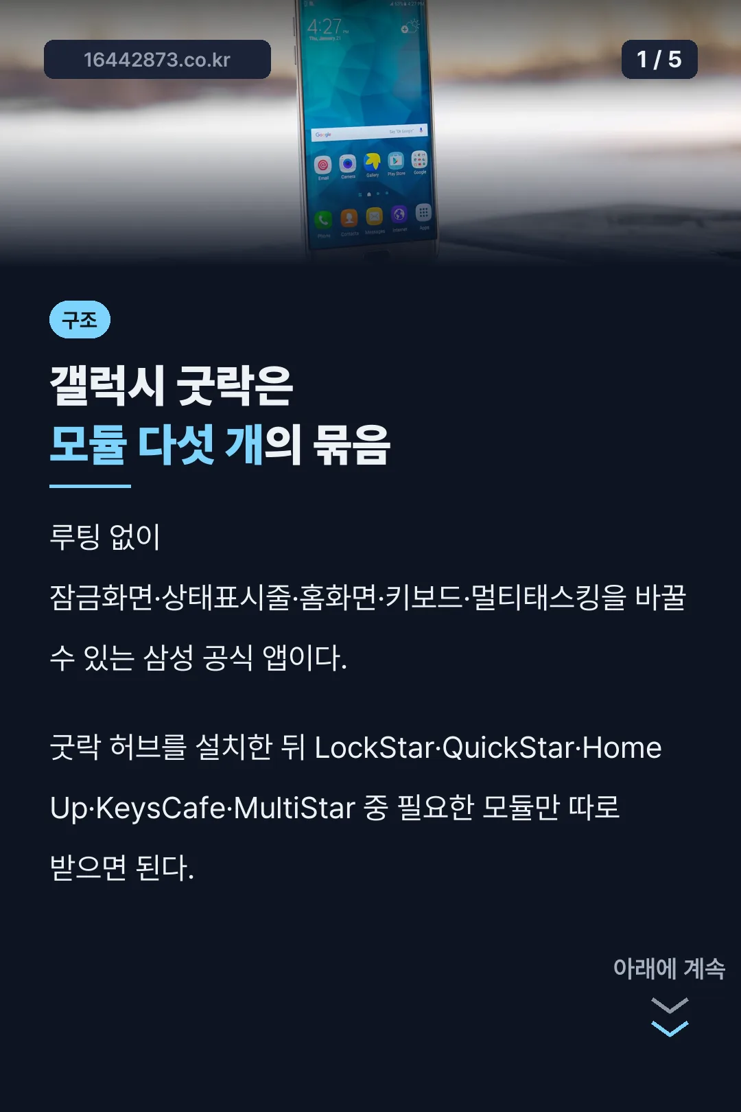 갤럭시 굿락 모듈 구조