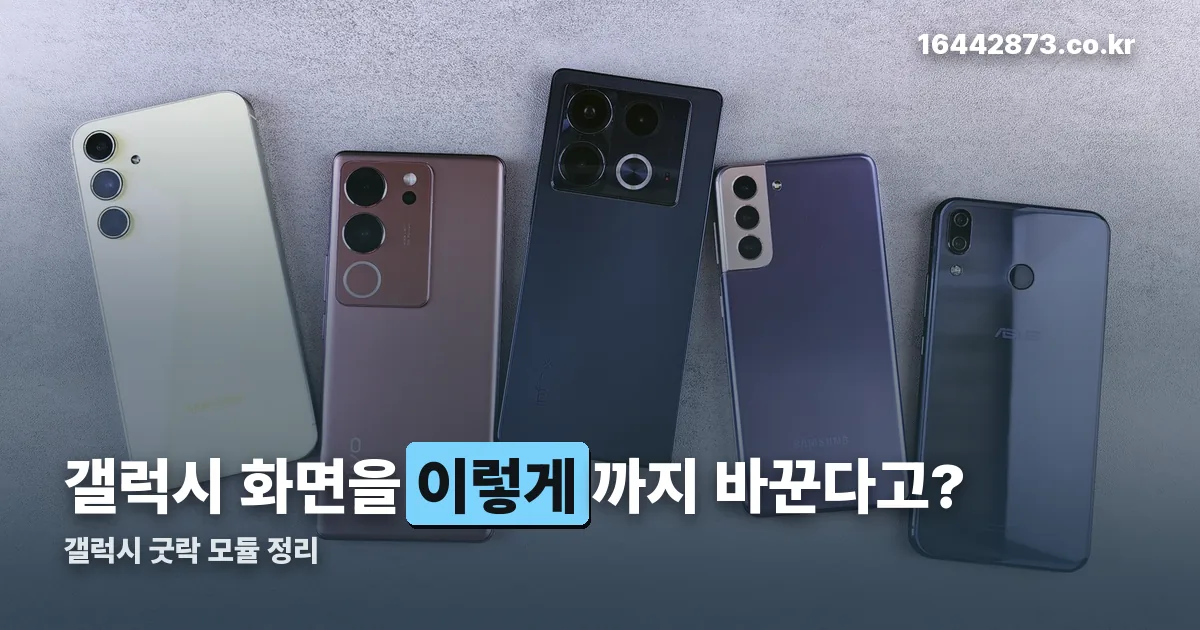 갤럭시 굿락 정리 썸네일