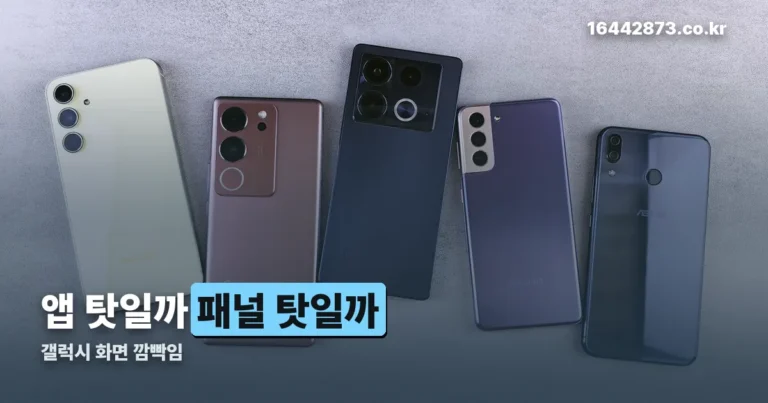 갤럭시 화면 깜빡임, 앱 문제인지 패널 문제인지 가리는 순서