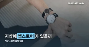 지샥 스마트워치, 앱스토어 없이도 ‘스마트’한 이유