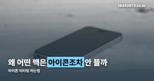 아이폰 미러링 하는법 — 맥 칩셋부터 확인해야 하는 이유