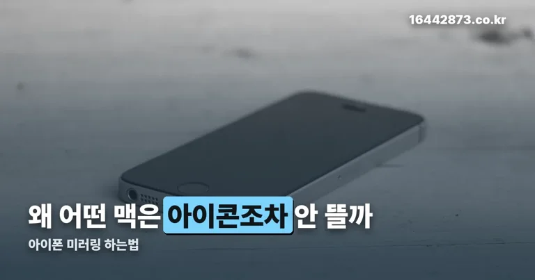 아이폰 미러링 하는법 정리 썸네일