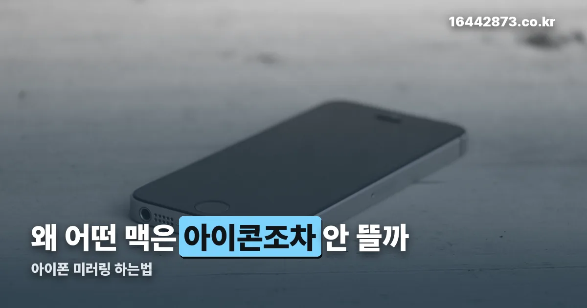 아이폰 미러링 하는법 정리 썸네일