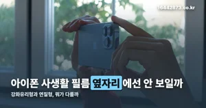 아이폰 사생활 필름 — 측면에서는 왜 화면이 까맣게 보일까