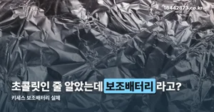키세스 보조배터리, 미니덕트 콜라보 10월 21일 카카오 선물하기 단독 출시