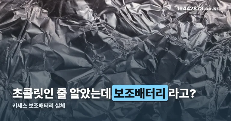 키세스 보조배터리 정리 썸네일