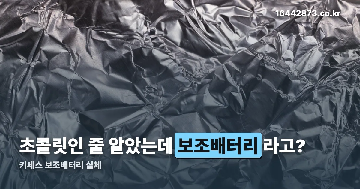키세스 보조배터리 정리 썸네일