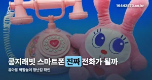 콩지래빗 스마트폰, 진짜 전화가 걸리는 장난감일까