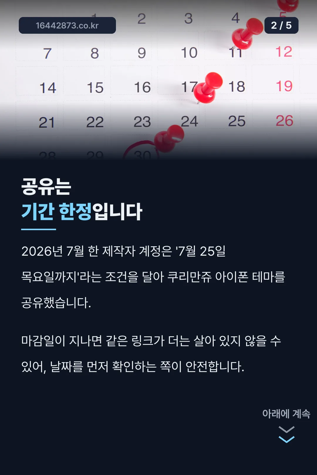 기간 한정 공유 사례
