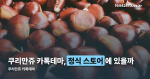 쿠리만쥬 카톡테마 — 정식 스토어가 아니라 개인 배포입니다