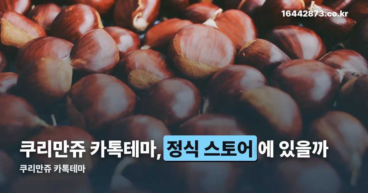 쿠리만쥬 카톡테마 정리 썸네일