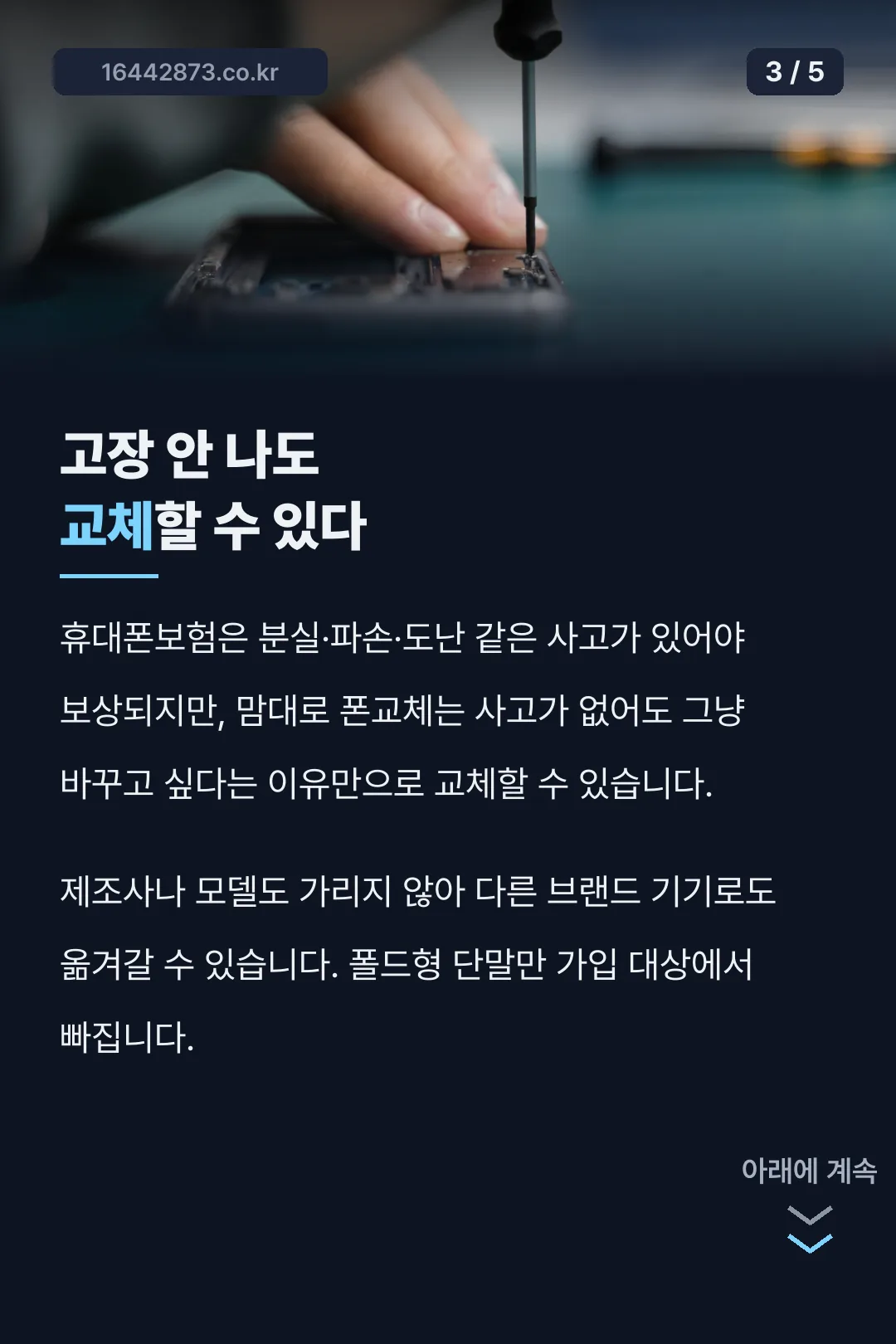 보험과 다른 교체 조건