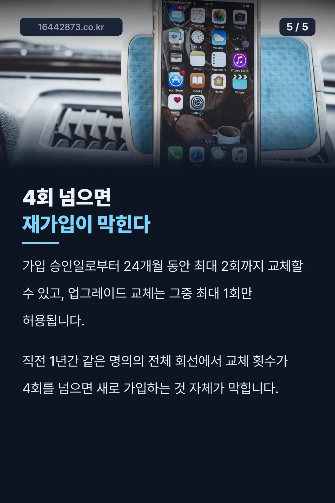 교체 횟수와 재가입 제한