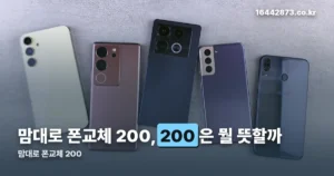 맘대로 폰교체 200 정리 썸네일