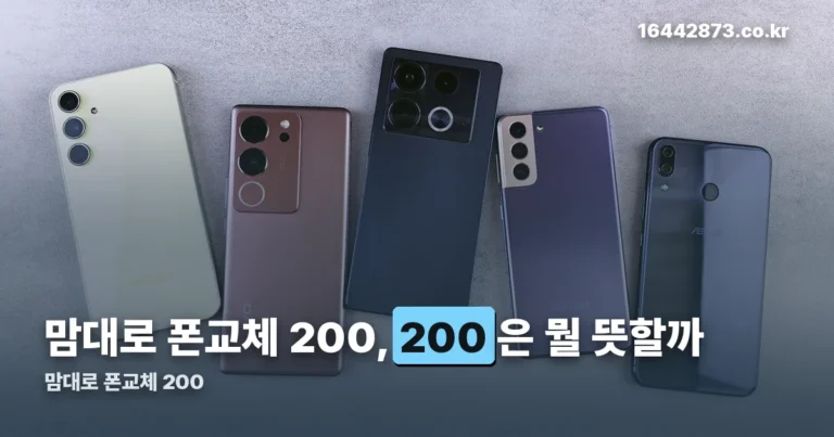 맘대로 폰교체 200 정리 썸네일